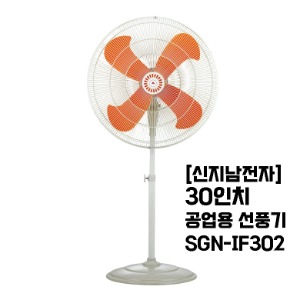 [신지남] 30인치 공업용 스탠드 선풍기 SGN-IF302/플라스틱날개/350W